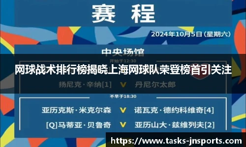 网球战术排行榜揭晓上海网球队荣登榜首引关注