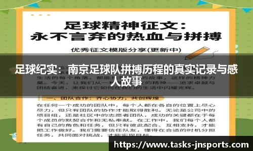 足球纪实：南京足球队拼搏历程的真实记录与感人故事