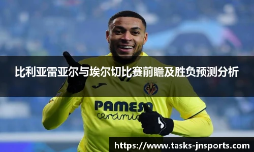 比利亚雷亚尔与埃尔切比赛前瞻及胜负预测分析
